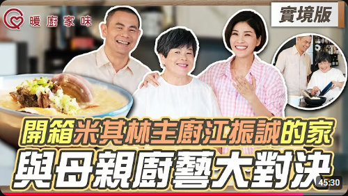 暖廚家味 實境版:開箱米其林主廚江振誠的家,與母親廚藝大對決