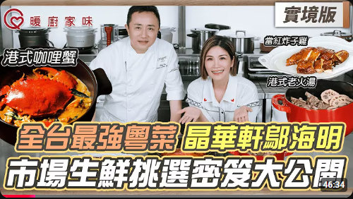 暖廚家味第二季 實境版:晶華軒鄔海明,市場生鮮挑選密笈大公開